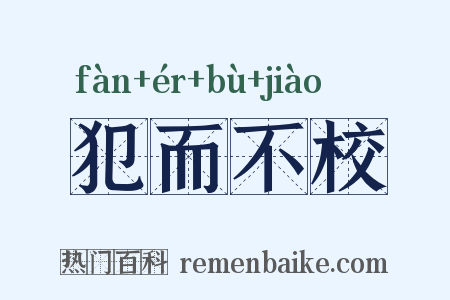 犯而不校是什么意思的图片